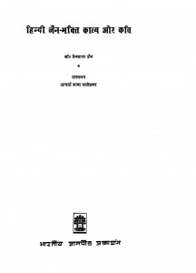 Hindi Jain Bhakti Kavya Aur Kavi by आचार्य काका कालेलकर - Aachary Kaka Kalelkarप्रेमसागर जैन - Prem Sagar Jain