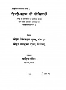 Hindi Kavya Ki Kokilayen by गिरिजादत्त शुक्ल - Girijadatta Shuklaब्रजभूषण शुक्ल - Brajbhushan Shukla