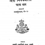 Hindi Nibandhamala bhag - 1 by श्यामसुंदर दास - Shyam Sundar Das