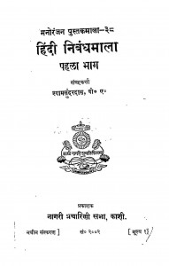 Hindi Nibandhamala bhag - 1 by श्यामसुंदर दास - Shyam Sundar Das