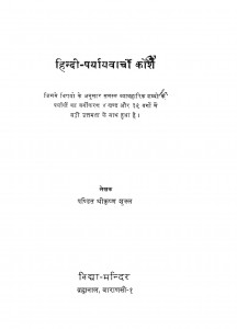 Hindi Paryayvachi Kosh by पंडित श्रीकृष्ण शुक्ल विशारद - Pandit shrikrishn shukl visharad