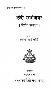 Hindi Rasgangadhar by श्रीपुरुषोत्तम शर्मा चतुर्वेदी - Shree Purushottam Sharma Chaturvedi