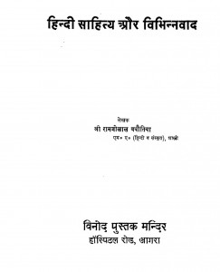Hindi Sahitya Aur Vibhinnavad by राम जी लाल बधौतिया - Ram Ji Lal Badhautiya