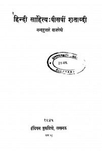 Hindi Sahitya - Beesavin Shatabdi by आचार्य नंददुलारे वाजपेयी - acharya nanddulare vajpayi
