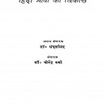 Hindi Sahitya Ka Brahut Itihas Part 2 (Hindi Basha Ka Vikas) by धीरेन्द्र वर्मा - Dheerendra Vermaश्री सम्पूर्णानन्द - Shree Sampurnanada