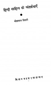 Hindi Sahitya Ki Antar Kathayen by डॉ. भोलानाथ तिवारी - Dr. Bholanath Tiwari