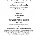 Hindi Vishvkosh Bhag 8 by नगेन्द्र नाथ वाशु - Nagendra Nath Vashu