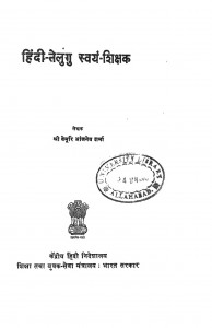 Hindii Telgu Svamya Shikshak  by वेमूरि आंजनेय शर्मा - Vemuri Anjaneya Sarma