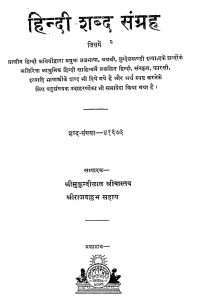 Hindi-sabd-sangrah by मुकुन्दीलाल श्रीवास्तव - Mukundilal Srivastavaराजवल्लभ सहाय - Rajvallabh Sahaya