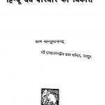 Hindu Dev Parivar Ka Vikas by श्री सम्पूर्णानन्द - Shree Sampurnanada