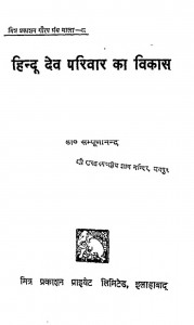 Hindu Dev Parivar Ka Vikas by श्री सम्पूर्णानन्द - Shree Sampurnanada