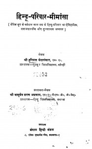 Hindu Parivar Mimansa by हरिदत्त वेदालंकार - Haridatt Vedalankar