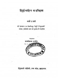 Hindui Sahithya Ka Etihas by गार्सां द तासी - Garcin De Tassyडॉ लक्ष्मीसागर वार्ष्णेय - Dr. Lakshisagar Varshney