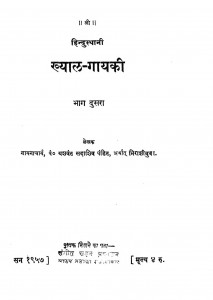Hindusthani Khyal Gayaki Bhag - 2 by पं. यशवंत सदाशिव - Pt. Yashwant Sadashiv