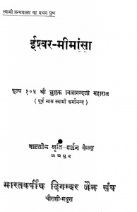 Ishvar - Mimansa by श्री क्षुल्लक निजानन्द जी - Sri Kshullak Nijanand Ji