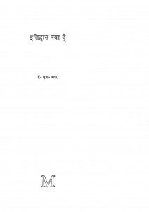 Itihaas Kya Hai by ई.एच कार - E. H. Carr