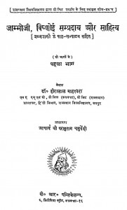 Jaambho Ji Vishnoi Sampraday Aur Sahitya Bhag 1 by हीरालाल माहेश्वरी - Heeralal Maheswari