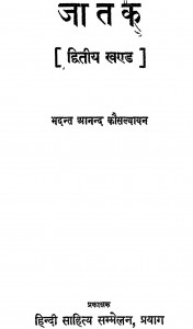 Jaatak Khand -2 by भदन्त आनन्द कौसल्यायन - Bhadant Anand Kausalyayan