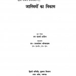 Jaativargon Ka Vikas by डॉ. उमाशंकर श्रीवास्तव - Dr. Umashankar Srivastavसर चार्ल्स डार्विन - Sir Charls Darvin