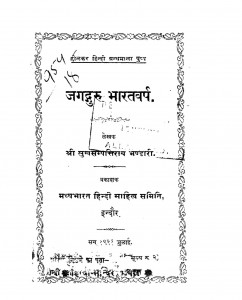 Jagadguru Bharatvarsh by सुखसम्पन्ति राय भण्डारी - Sukhasampanti Rai Bhandari