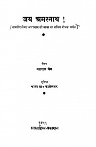 Jai Amarnath by काका साहब कालेलकर - Kaka Saheb Kalelkarयशपाल जैन - Yashpal Jain