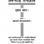 Jain-bauddh Tatvagyan  Part-2 by बी. सीतलप्रसाद - B. Seetalprasaad