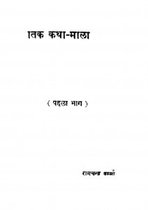 Jatak Katha Mala by रामचन्द्र वर्मा - Ramchandra Verma