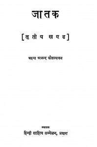 Jatak Khand - 3 by भदन्त आनंद कोसल्यानन- Bhadant Aanand koslyanan