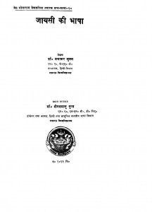 Jayasi Ki Bhasha by डॉ. दीनदयालु गुप्त - Dr. Deendayalu Guptडॉ. प्रभाकर शुक्ल - Dr. Prabhakar Shukl
