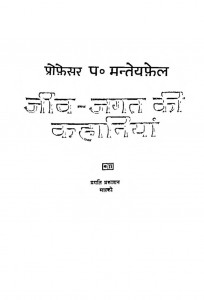 Jeev Jagat Ki Kahaniya by नरेश वेदी - Naresh Vediप्रो.पं. मन्तेय फ़ेल - Prof. Pt. Mantey Fel