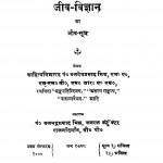 Jeev-vigyan (Jeev - Sutra) by बलदेवप्रसाद मिश्र - Baladevprasad Mishr