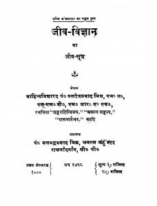 Jeev-vigyan (Jeev - Sutra) by बलदेवप्रसाद मिश्र - Baladevprasad Mishr