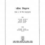 Jiv-vigyan Kaksha - 11 by सुरेश चन्द्र जैन - Suresh Chandra Jain