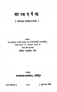 Kaavya Darpan by पं रामदहिन मिश्र - Pt. Ramdahin Mishra