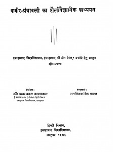 Kabir Garanthawali Ka Saili Vaigyanik Adhayan by रामविजय सिंह यादव - Ramvijay Singh Yadav
