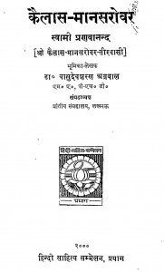 Kailash Mansarovar by श्री वासुदेवशरण अग्रवाल - Shri Vasudevsharan Agarwalस्वामी प्रणवानंद - Swami Pranavanand