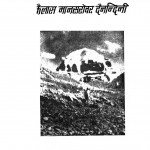 Kailash Mansarovar Dainandini by शान्तिलाल त्रिवेदी - Shanti Lal Trivedi