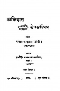 Kalidas Aur Shexpiyer by पं. छन्नूलाल द्विवेदी - पं. छन्नूलाल द्विवेदी - Pt. Chhannulal Dwivedi