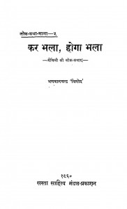 Kar Bhala, Hoga Bhala by भगवान चन्द्र 'विनोद' - Bhagawan Chandra 'Vinod'