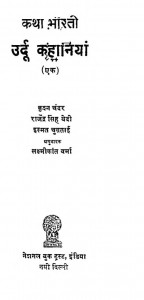 Katha Bharati Urdu Kahaniya by कृशनचंदर - Krishan Chanderराजेन्द्र सिंह - Rajendra Singhलक्ष्मीकान्त वर्मा - Laxmikant Verma