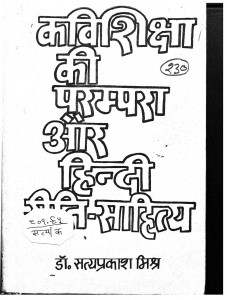 Kavishiksha Ki Parampara Aur Hindi Reeti Sahitya by डॉ. सत्यप्रकाश - Dr. Satyaprakash
