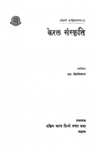 Keral Sanskriti by एन. वेंकटेश्वरन - N. Venteshvaran