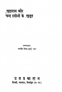 Khudaram Aur Chand Hasino Ke Khutoot by पाण्डेय बेचन शर्मा - Pandey Bechan Sharma