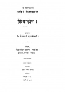 Kriya Khosh by पं. दौलतराम जी - Pt. Daulatram Jiपंडित सोनपाल जी - Pt. Sonapal Ji