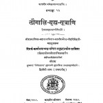 Laugakshi-grahya-sutras by पं. मधुसूदन कौल - Pt. Madhusudan Kaul