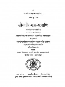 Laugakshi-grahya-sutras by पं. मधुसूदन कौल - Pt. Madhusudan Kaul