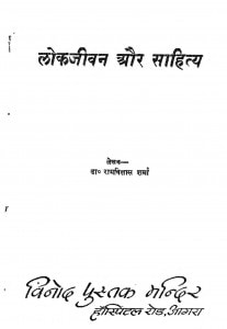 Lok Jeevan Aur Sahitya by रामविलास शर्मा - Ramvilas Sharma