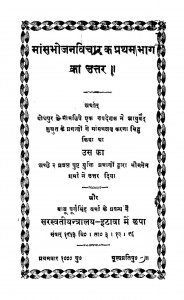 Maansabhojanavichar Ke Pratham Bhag Ka Uttar by पं. भीमसेन शर्मा - Pt. Bhimsen Sharma