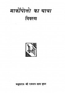 Maarkopolo Kaa Yaatraa Vivaran by श्री रामनाथ लाल सुमन - Shree Ramnath Lal Suman