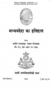 Madhya Pradesh Ka Itihas by रायबहादुर डॉ. हीरालाल - Raybahadur Dr. Heeralal